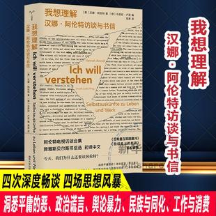 我想理解 汉娜·阿伦特访谈与书信 南京大学出版社 (美)汉娜·阿伦特 著 (德)乌苏拉·卢茨 编 高原 译