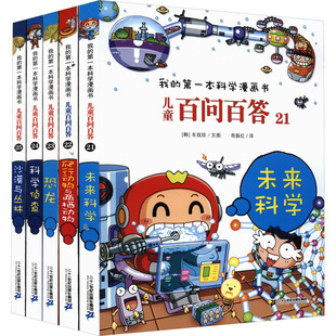 儿童百问百答 未来科学/爬行动物与两栖动物/恐龙/科学侦查/沙漠与丛林(21-25) 二十一世纪出版社集团