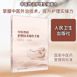中医外治护理技术操作手册 人民卫生出版社 潘虹,丁劲,刘小勤 编 中医