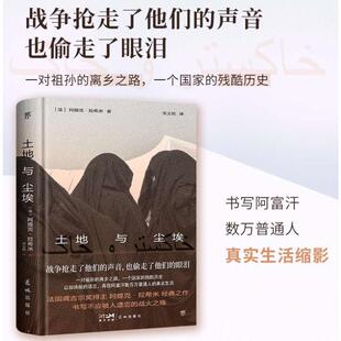 土地与尘埃 花城出版社 (法)阿提克·拉希米 著 宋义铭 译