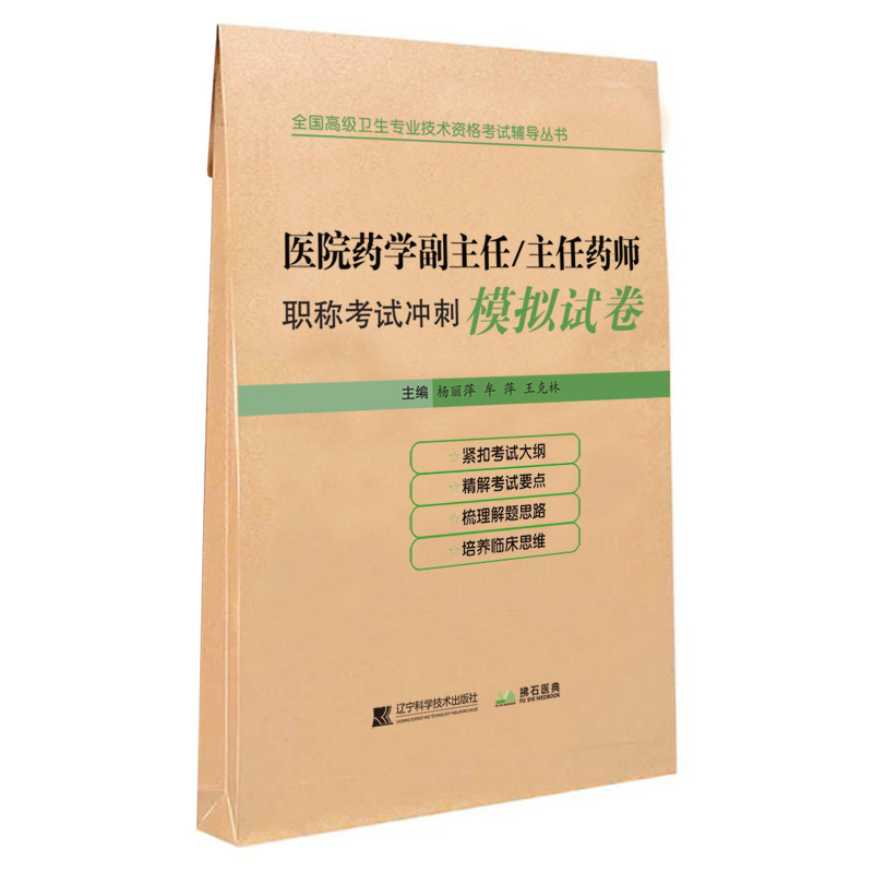 医院药学副主任/主任药师职称考试冲刺模拟试卷 辽宁科学技术出版社 杨丽萍,牟萍,王克林 编 医药卫生类职称考试其它图片