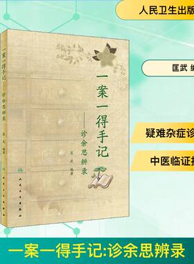 一案一得手记——诊余思辨录 人民卫生出版社 匡武 编 医学其它