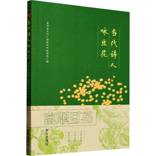 当代诗人咏豆花 南方出版社 富顺县文化广播电视和旅游局 编 现代/当代文学