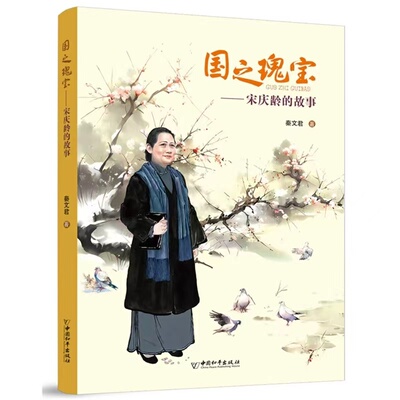 国之瑰宝——宋庆龄的故事 中国和平出版社 秦文君 著 导少年儿童树立高远的人生志向，在成长的过程中勇毅前行。 儿童文学