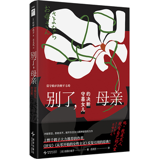 别了,母亲 守墓女儿的决断 新星出版社 (日)信田小夜子 著 吕灵芝 译