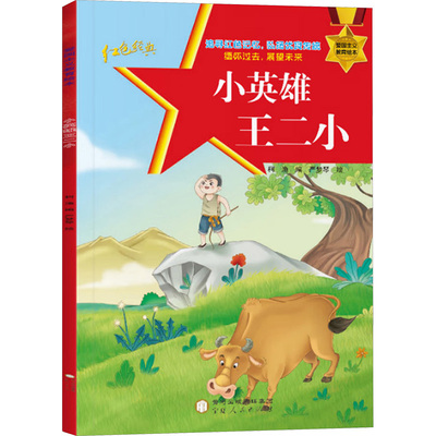 小英雄王二小 宁夏人民出版社 柯渔 著 严梦琴 绘 绘本/图画书/少儿动漫书