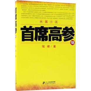 首席高参.18 二十一世纪出版社 瑞根 著 官场小说
