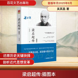 梁启超传 百花文艺出版社 吴其昌 著 著