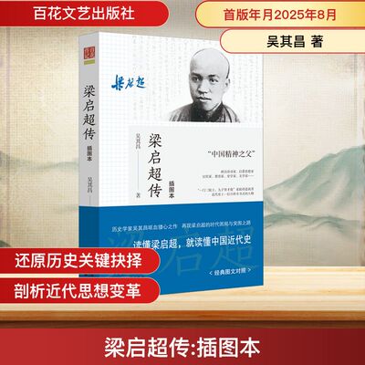 梁启超传 百花文艺出版社 吴其昌 著 著