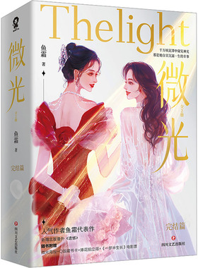 微光·完结篇（共2册）/鱼霜 四川文艺出版社 鱼霜 著