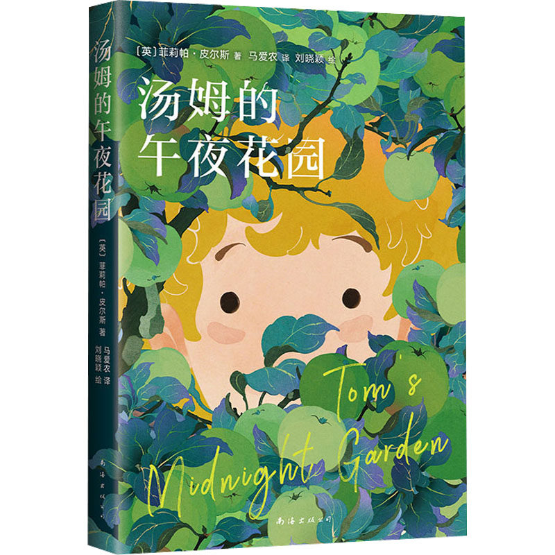 汤姆的午夜花园 南海出版公司