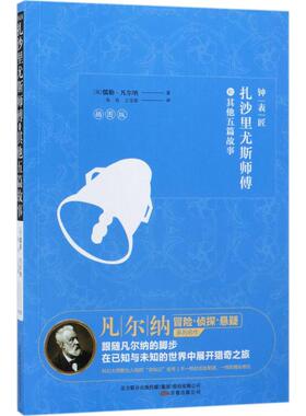 钟表匠扎沙里尤斯师傅和其他五篇故事 万卷出版公司 (法)儒勒·凡尔纳 著；朱良,王宝琼 译