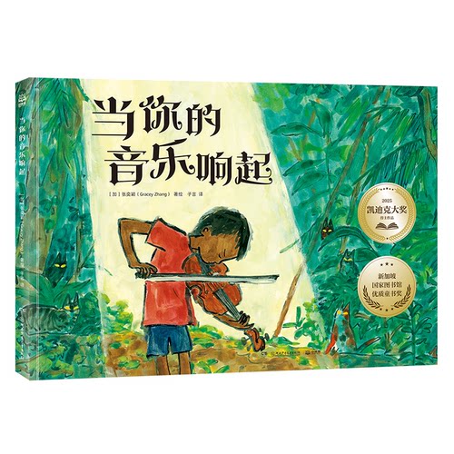当你的音乐响起 新加坡图书馆优质图书奖[加拿大]张奕颖（Gracey Zhang），小博集出品湖南少年儿童出版社儿童文学