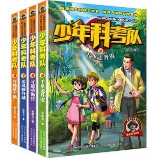 少年科考队(5-8) 河北少年儿童出版社 彭绪洛 著 科普百科
