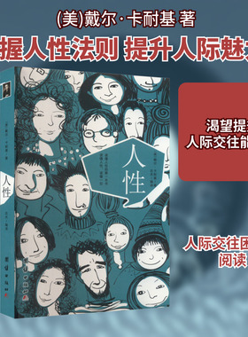 人性 团结出版社 (美)戴尔·卡耐基 著 达夫 绘