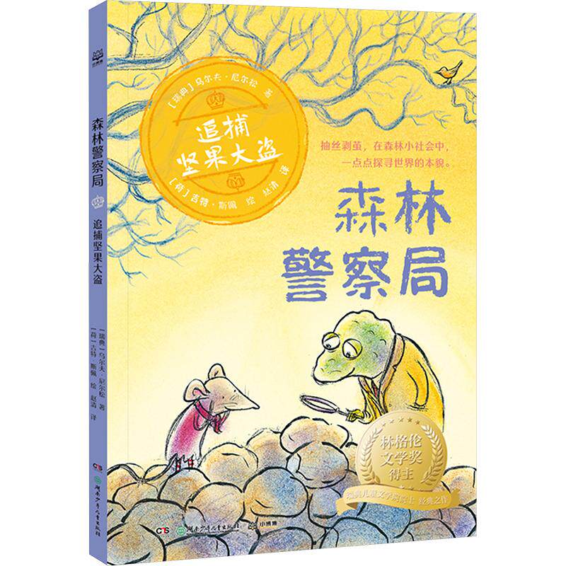 森林警察局 追捕坚果大盗