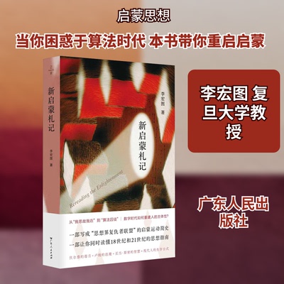 新启蒙札记李宏图 著 著广东人民出版社外国哲学