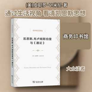 凯恩斯、布卢姆斯伯里与《通论》 商务印书馆 (美)皮耶罗·V.米尼 著 王珏 译 经济理论