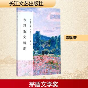 宗璞散文精选 长江文艺出版社 宗璞 著 著 中国近代随笔