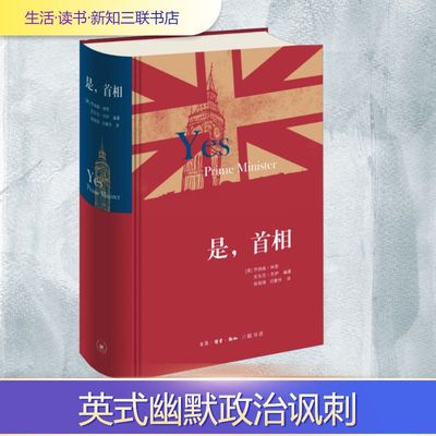 是,首相 生活·读书·新知三联书店 (英)林恩,(英)杰伊 编 徐国强,闫春伶 译