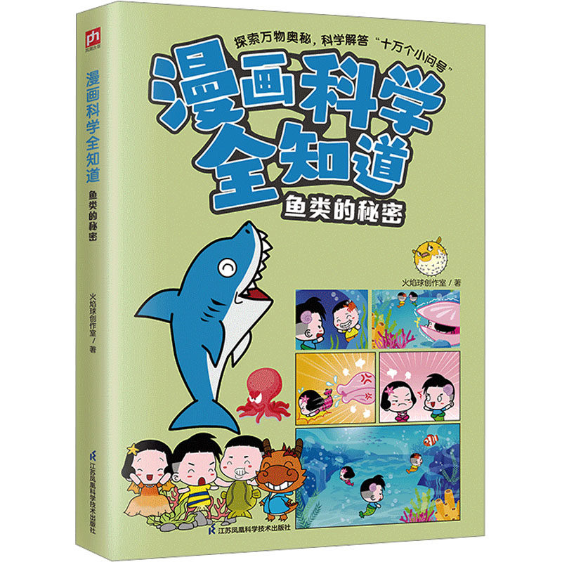 漫画科学全知道 鱼类的秘密 江苏凤凰科学技术出版社 火焰球创作室 著,书籍/杂志/报纸,科普百科,淘宝优惠券,粉丝福利购,淘宝优惠卷