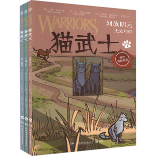 河族阴云(1-3) 湖南少年儿童出版社 (英)艾琳·亨特 著 (美)丹·乔利 编 狼羽 译 (美)詹姆斯·巴利 绘