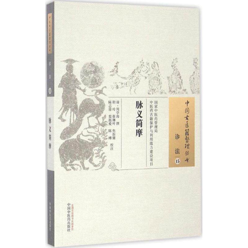 脉义简摩 中国中医药出版社 (清)周学海 撰；胡玲 等 校注 中医