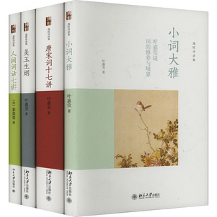 词学宗师叶嘉莹作品集(小词大雅+唐宋词十七讲+美玉生烟+人间词话七讲)(全4册) 北京大学出版社 (加)叶嘉莹 著