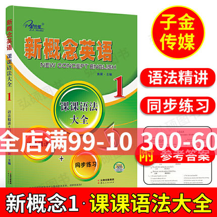 新概念英语1课课语法大全子金传媒新概念英语语法同步练习精讲精练新概念英语第一册语法详解大全手册复习资料辅导书新概念语法书