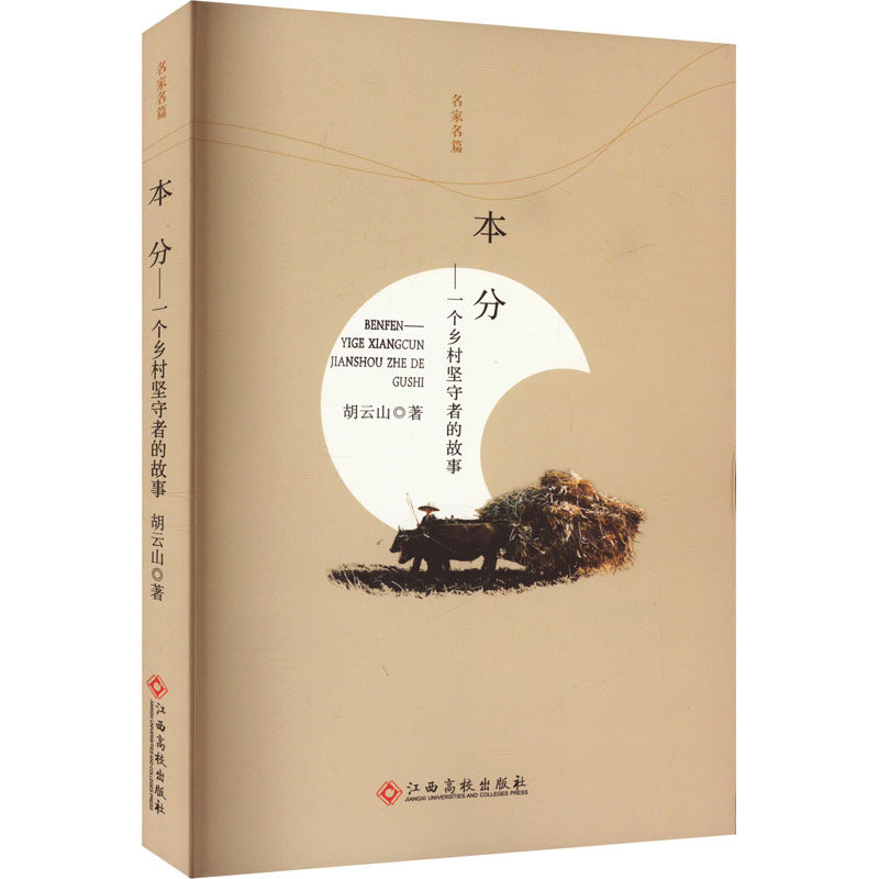 本分——一个乡村坚守者的故事 江西高校出版社 胡云山 著 现代/当代文学