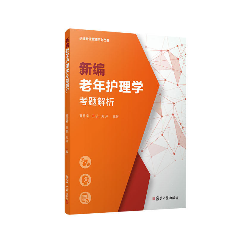 新编老年护理学考题解析(护理专业教辅系列丛书)曹雪楠,王骏,刘芹复旦大学出版社护理学
