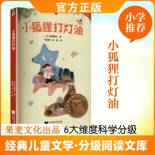 小狐狸打灯油 江苏凤凰文艺出版社 (日)新美南吉 著 著 周龙梅,彭懿 译 译 儿童文学