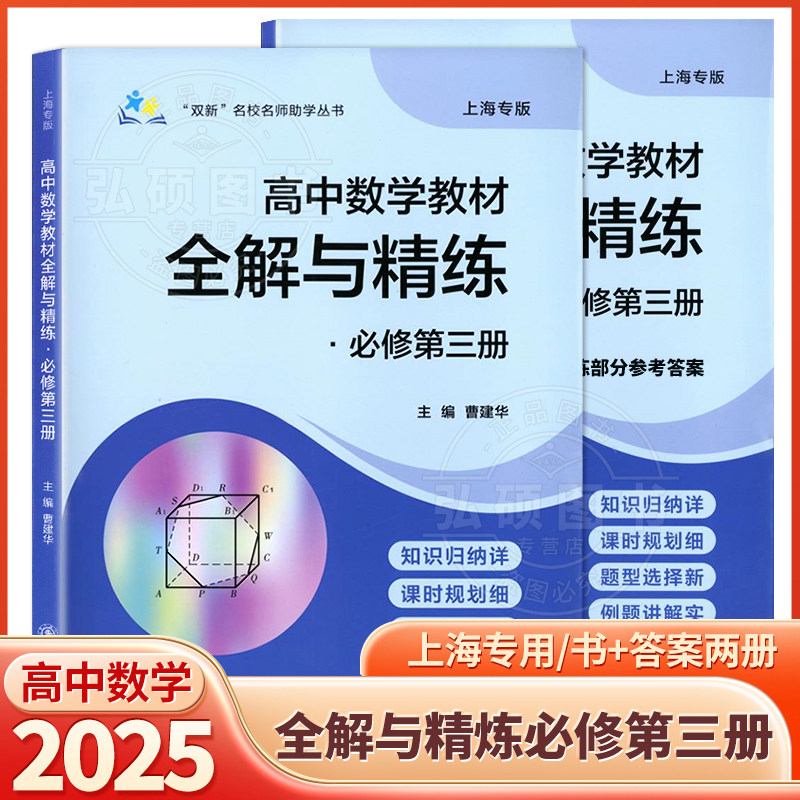 2025新版高中数学教材全解与精练必修三第3册上海专用高中数学必刷题完全解读含教材习题答案上海交通大学出版社教辅 K图片