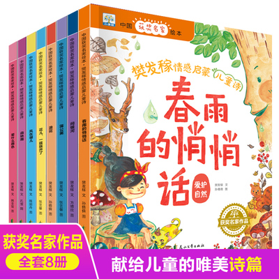中国获奖名家绘本.樊发稼情感启蒙儿童诗(全8册) 花山文艺出版社 樊发稼 著 孙倩倩 绘
