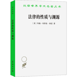 法律的性质与渊源 商务印书馆 (美)约翰·奇普曼·格雷 著 马驰 译 法学理论