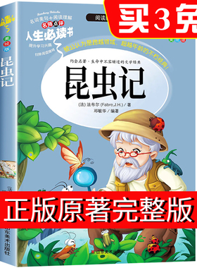 昆虫记法布尔人生阅读书小学生版三年级二四五年级上册青少年版阅读课外书籍快乐读书吧儿童阅读全套非注音正版彩绘原著完整kwss