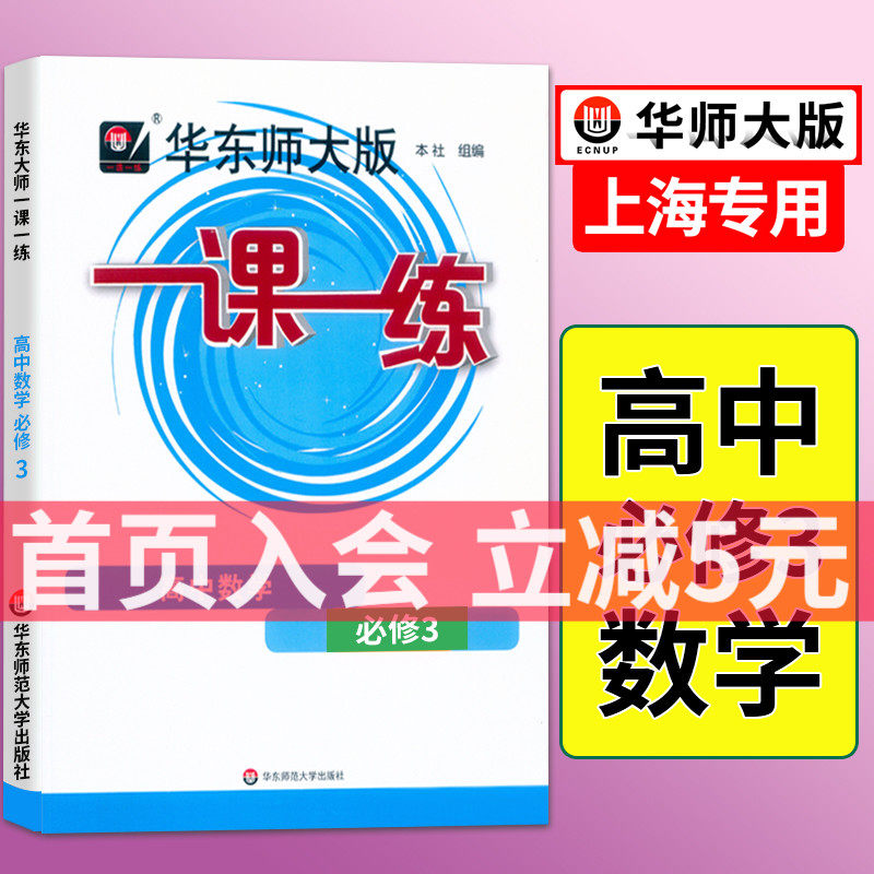 2023春一课一练数学高中必修3华东师大版三全新修订版新版正版上海高中数学同步课后练习阶段测试含参考答案华东师范大学出版社怎么看?