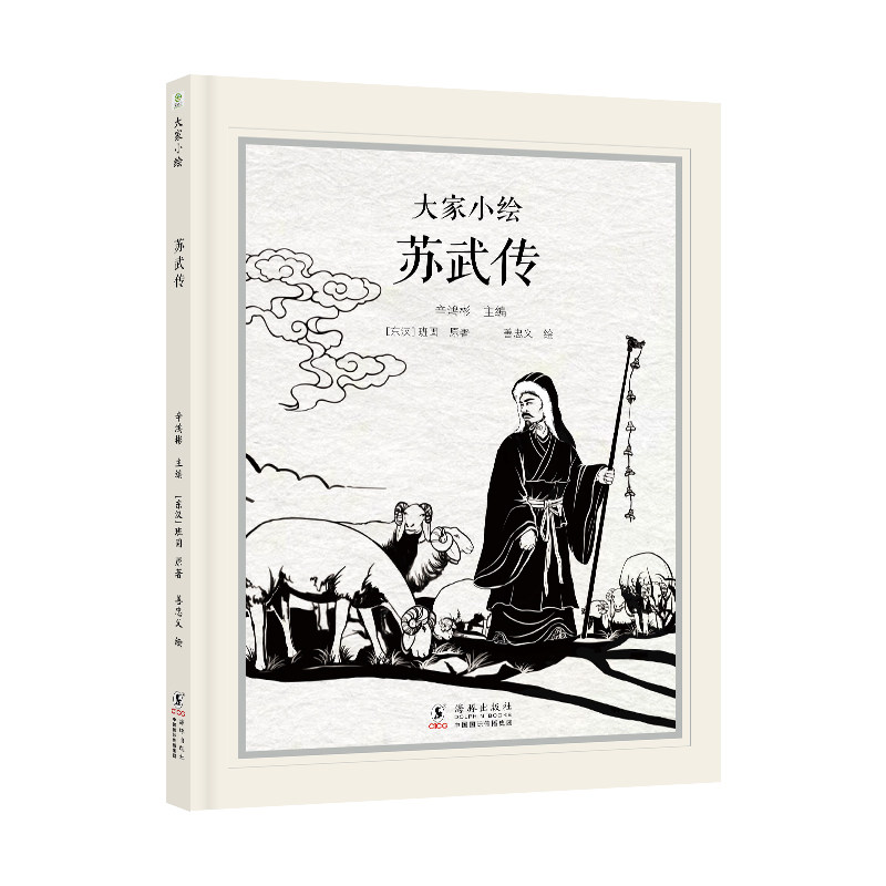 苏武传[东汉]班固 著 辛鸿彬 编 善忠义 绘海豚出版社绘本/图画书/少儿动漫书