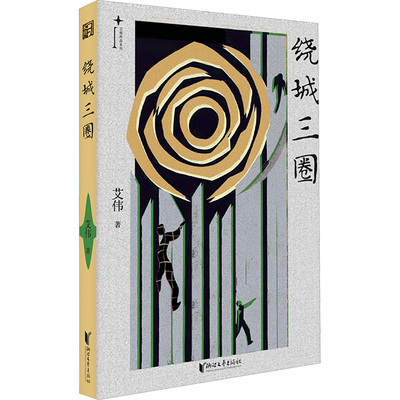 绕城三圈 浙江文艺出版社 艾伟 著 现代/当代文学