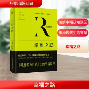幸福之路 万卷出版公司 (英)伯特兰•罗素 著 傅雷 译 外国哲学