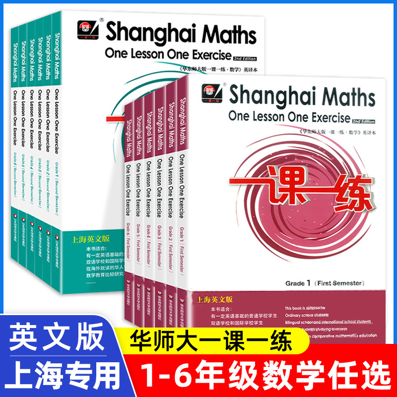 华东师大版一课一练英文版数学沪教版一二三四五六年级上下册Shanghai Maths One Lesson One Exercis上海小学数学英国版英译版 书籍/杂志/报纸 小学教辅 原图主图