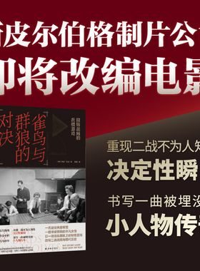 雀鸟与群狼的对决 扭转战局的兵棋游戏 译林出版社 (英)西蒙·帕金(Simon Parkin) 著 周媛 译