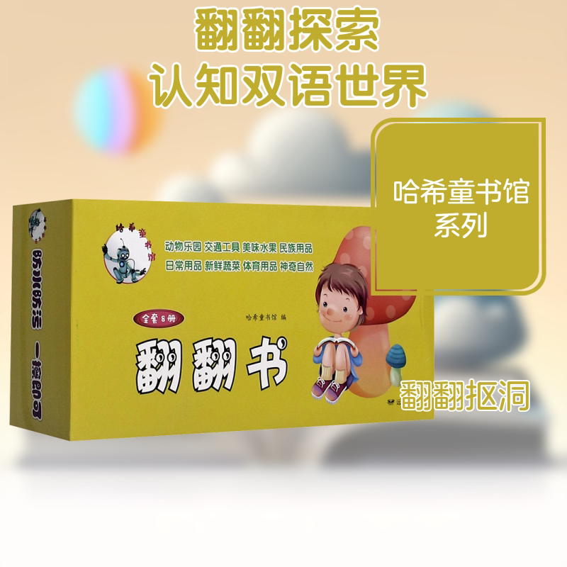 哈希童书馆 翻翻书(全8册) 远方出版社 哈希童书馆 编 幼儿早教/少儿英语/数学