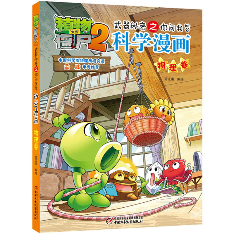 植物大战僵尸2武器秘密之你问我答科学漫画·物理卷 中国少年儿童出版社 笑江南/编绘 著 漫画书籍,书籍/杂志/报纸,绘本/图画书/少儿动漫书,淘宝优惠券,粉丝福利购,淘宝优惠卷