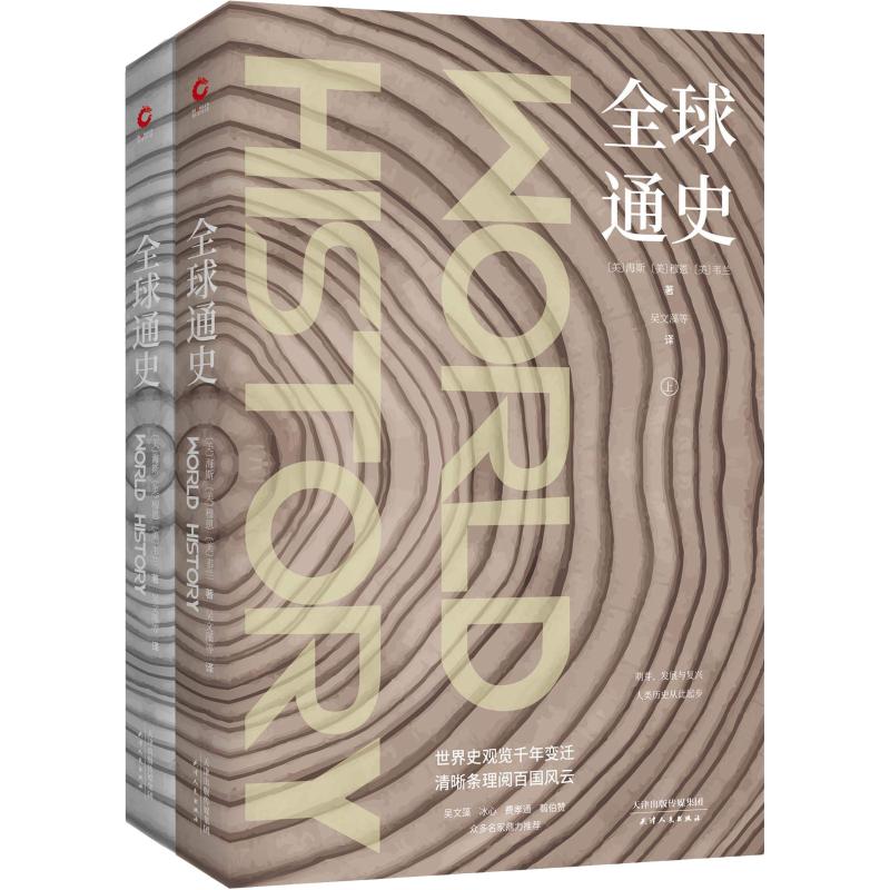 全球通史(2册)（美）海斯，（美）穆恩，（美）韦兰 著，吴文藻 译天津人民出版社世界史 - 实物图