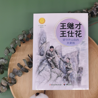 王继才 王仕花 坚守开山岛的夫妻哨 接力出版社 王巨成 著