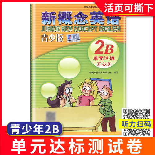 外研社青少版新概念英语单元达标开心测2B北京教育出版社 新概念英语青少版2b新概念单元测试卷 新概念青少版2b同步单元测试卷英语