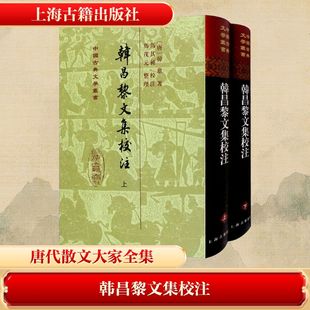 韩昌黎文集校注(全2册) 上海古籍出版社 [唐]韩愈 著 中国古诗词