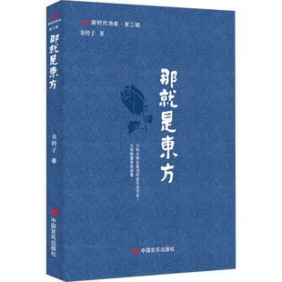 那就是东方 中国言实出版社 金铃子 著 中国现当代诗歌