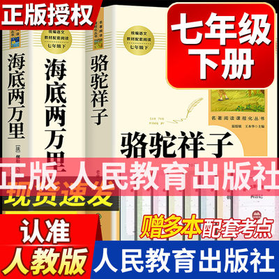 骆驼祥子和海底两万里七年级读下册正版书原著初中版老舍人民教育出版社初中生文学名著课外书人教版初一阅读书籍红岩二万里rmbd